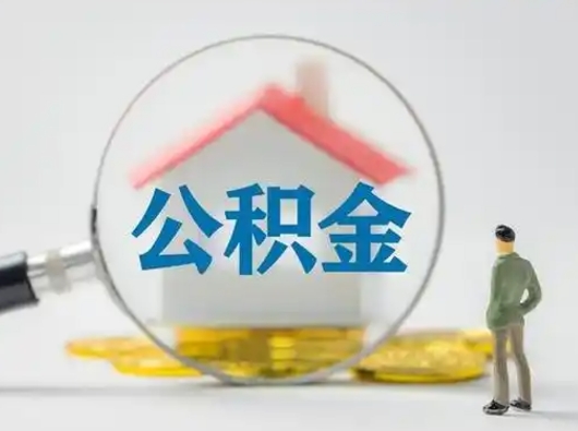 西宁有房无贷款怎么提取公积金（西宁已经有房了想取公积金）