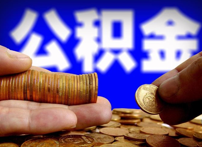 西宁公积金余额可以付首付（西宁公积金支付首付）